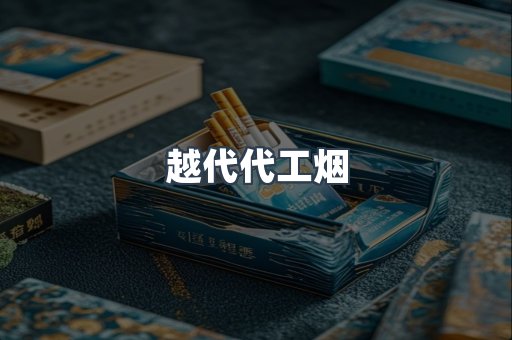 云霄香烟批发